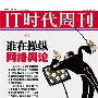 《IT时代周刊》2010.1.5[ZUB]