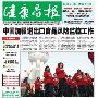 《健康导报》(JianKangDaoBao)更新至2010.01.18[ZUB]