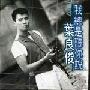 叶良俊 -《我总是听你说》[MP3]