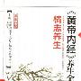 《《黄帝内经》养生全书+情志养生》(张湖德)扫描版[PDF]