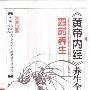 《《黄帝内经》养生全书+四时养生》(张湖德)扫描版[PDF]