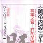 《《黄帝内经》养生全书-将军之官—肝的保健》(张湖德)扫描版[PDF]
