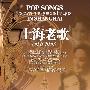 群星 -《上海老歌(1931-1949)》(Pop songs between 1930s and 1949s in Shanghai)更新单曲《义勇军进行曲》最早版本[APE]