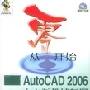 《从零开始AutoCAD2006中文版机械制图基础培训教》(姜勇)扫描版[PDF]