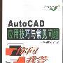 《AutoCAD应用技巧与常见问题》(王雷)扫描版[PDF]