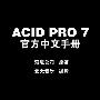 《ACID Pro 7 官方中文手册（简体版）》(SONY公司)第一版[PDF]