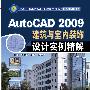 《AutoCAD+2009建筑与室内设计实例精解》(林彦)扫描版[PDF]