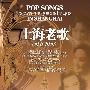 群星 -《上海老歌(1931-1949)》(Pop songs between 1930s and 1949s in Shanghai)320K 更新龚秋霞部分[MP3]
