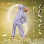 《张广德导引养生学堂-育真补元功 第二套》北京体育大学音像电子出版社出版发行（DAT格式）