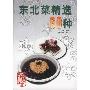 《东北菜精选60种》(郑昌江)扫描版[PDF]