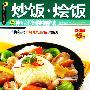 《炒饭·烩饭：35种五彩缤纷的料理游戏》(高钢辉)扫描版[PDF]