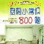 《厨房小常识800题》(芮珍 & 叶平 & 金赤 & 邱隆)文字版[PDF]