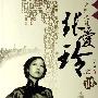 《张爱玲之谜》(刘川鄂)影印版[PDF]