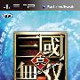 《真·三国无双5 帝国》(Shin Sangoku Musou 5 Empires)日版[光盘镜像][PSP]