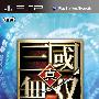《真·三国无双5：帝国 》(Shin Sangoku Musou 5 Empires（Dynasty Warriors 6 Empires）)日版[光盘镜像][PSP]