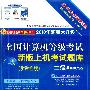 《2010全国计算机等级考试新版上机考试题库:二级Access》(计算机等级考试命题研究组)扫描版[PDF]