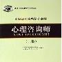 《国家职业资格培训教程--心理咨询师(二级)》(劳保鉴定中心 & 中国心理卫生协会(组织编写))影印版[PDF]