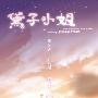 《黛子小姐》(Miss Daizi)原创动画[DVDRip]