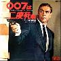 John Barry (约翰・巴里) -《007 - 铁金刚勇破火箭岭》(You Only Live Twice)オリジナル・モーション・ピックッチャ・サウンドトラック[MP3]