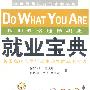 《就业宝典——根据性格选择职业》((美)保罗·D·蒂戈尔,(美)巴巴拉·巴伦-蒂戈尔)扫描版[PDF]