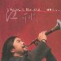 郭雅志 Guo Ya-zhi -《江河水》(Sorrow of the River)[现代音像 M074A] DSD[FLAC]