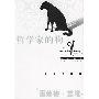 《哲学家的狗(袋鼠丛书)》(The Philosopher's Dog)((澳)盖塔 (Gaita Raimond))影印版[PDF]