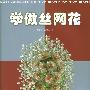 《学做丝网花》(顾耀芳 等编著)插图影印版[PDF]