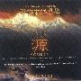 三宝 / San Bao -《源》(Source)[MP3]
