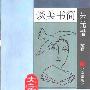 《谈美书简》(朱光潜)扫描版[PDF]