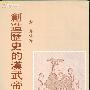 《创造历史的汉武帝》(金惠)扫描版[PDF]