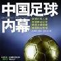 《中国足球内幕》(李承鹏 & 刘晓新 & 吴策力)文字版[PDF]