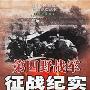 《第四野战军征战纪实》(魏碧海)文字版[PDF]