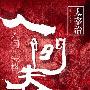 《人间失格》((日)太宰治)文字版[PDF]