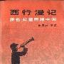 《西行漫记》((美)埃德加·斯诺)文字版[PDF]