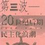 《第三波.20世纪后期民主化浪潮》((美)亨廷顿(S.P.Huntington))影印版[PDF]