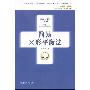 《简易X形平衡法》(周尔晋)第1版[PDF]