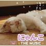 S.E.N.S. & 森 英治 -《貓咪物語》(Nyanko The Music / にゃんこ The Music)[FLAC]