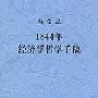 《1844年经济学哲学手稿》(马克思)文字版[PDF]