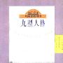 《九型人格》((英)凯伦·韦布)扫描版[PDF]