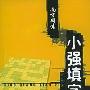 《小强填字》(王尔冈)[PDF]