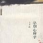 《悲剧心理学》(朱光潜)扫描版[PDF]