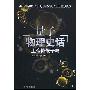 《量子物理史话：上帝掷骰子吗》(曹天元)文字版[PDF]