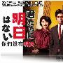 《你们没有明天》更新至01回/2010冬季日剧/猪猪字幕组/日语中字[RMVB]