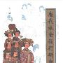 《唐代衣食住行研究》(黄正建)扫描版[PDF]