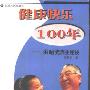 《健康快乐100年》(洪昭光)扫描版[PDF]