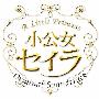 村松崇继 -《小公主莎拉》(小公女セイラ)[MP3]