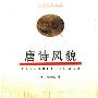 《唐诗风貌》(余恕诚)扫描版[PDF]