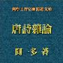 《唐诗杂论》(闻一多)扫描版[PDF]