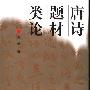 《唐诗题材类论》(刘洁)扫描版[PDF]