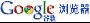 《谷歌浏览器》(Google Chrome Browser)beta-4.0.249.43-34537.i386 for Linux (Mandriva) 32位[安装包]